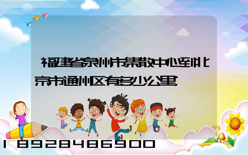 福建省泉州市集散中心到北京市通州区有多少公里