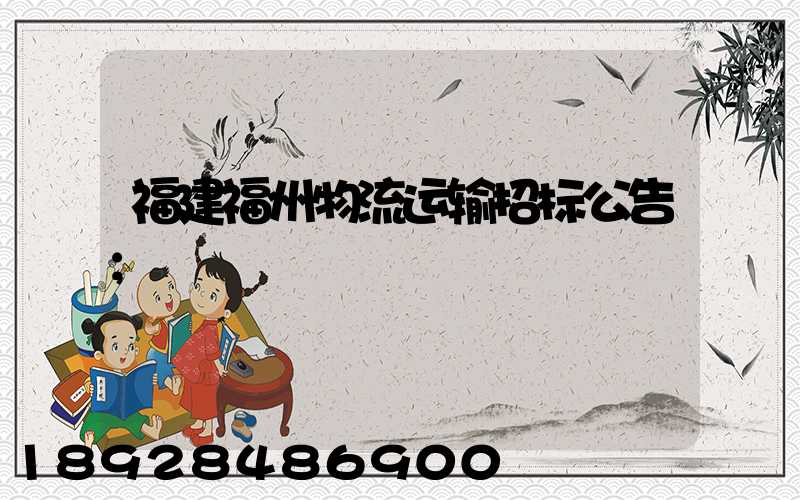 福建福州物流运输招标公告