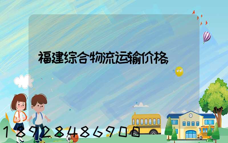 福建综合物流运输价格