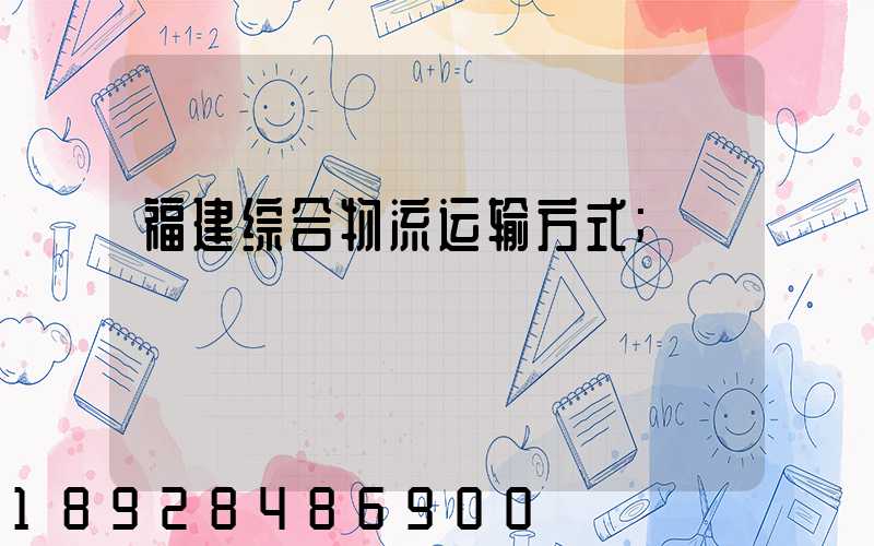 福建综合物流运输方式