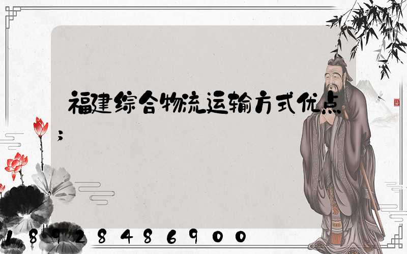 福建综合物流运输方式优点