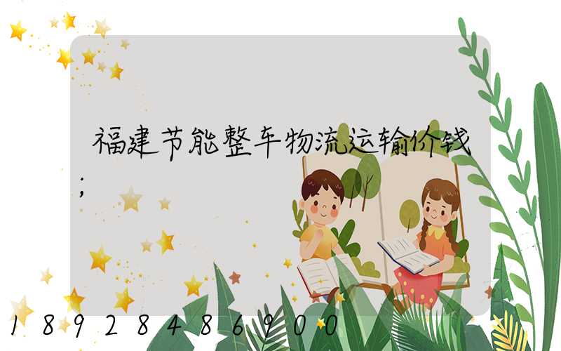福建节能整车物流运输价钱