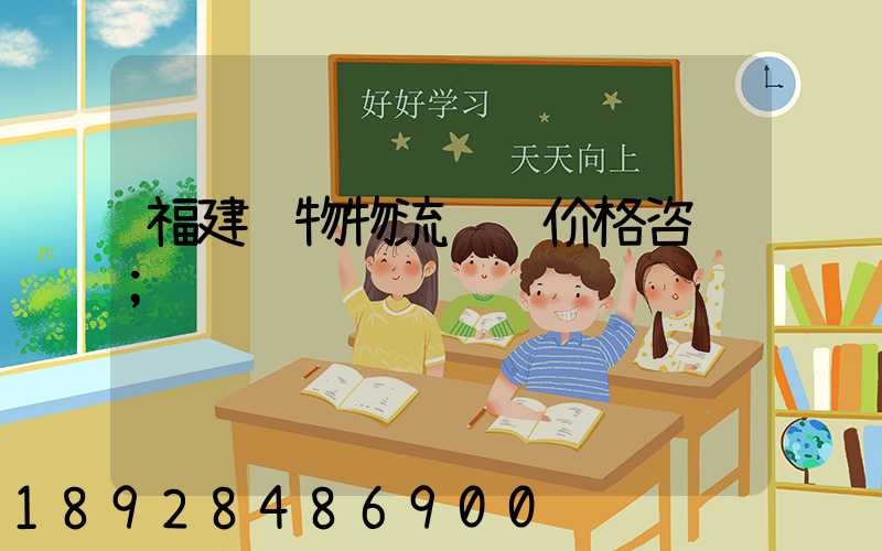 福建货物物流运输价格咨询