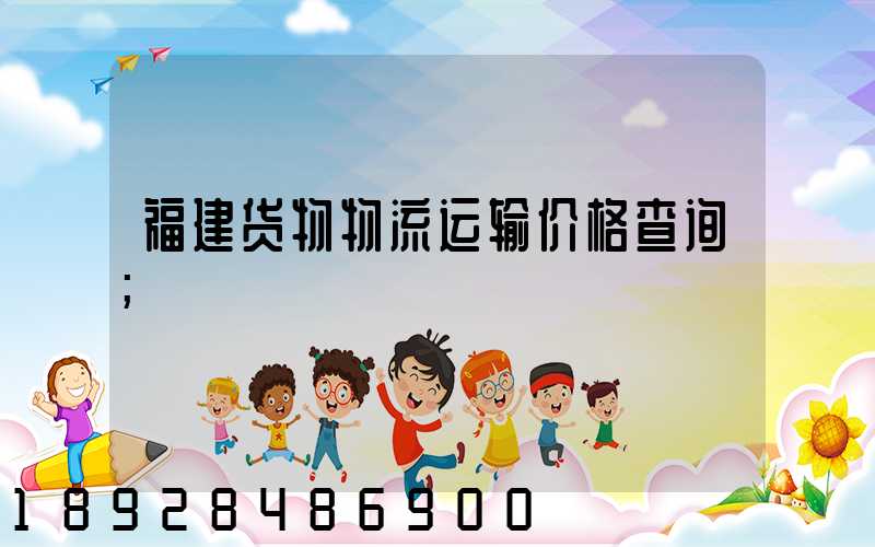福建货物物流运输价格查询