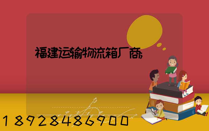 福建运输物流箱厂商