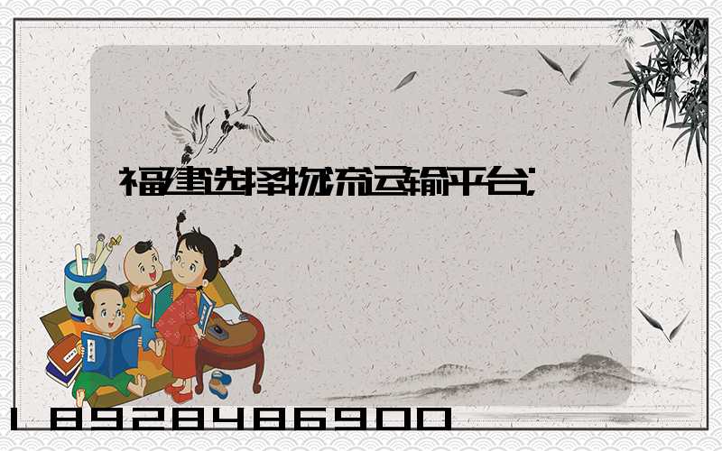 福建选择物流运输平台