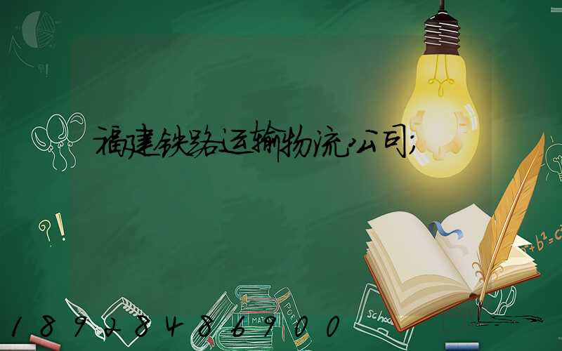 福建铁路运输物流公司