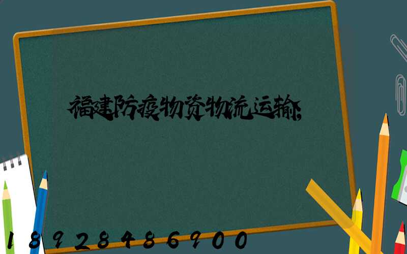 福建防疫物资物流运输
