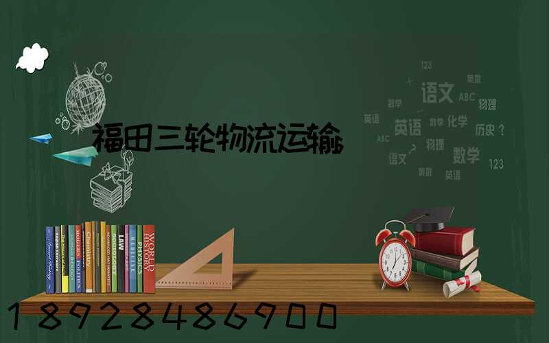 福田三轮物流运输