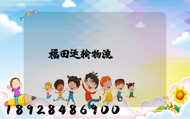 福田运输物流