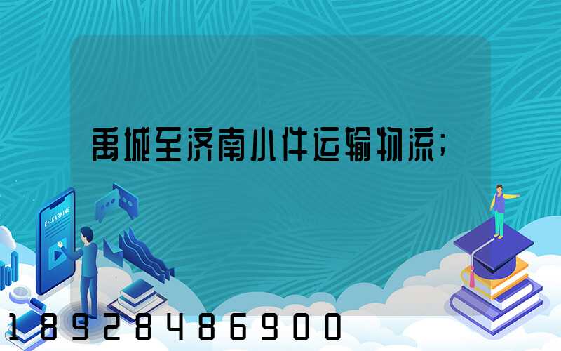 禹城至济南小件运输物流