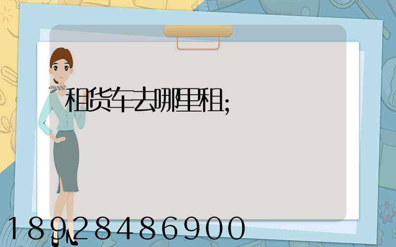 租货车去哪里租