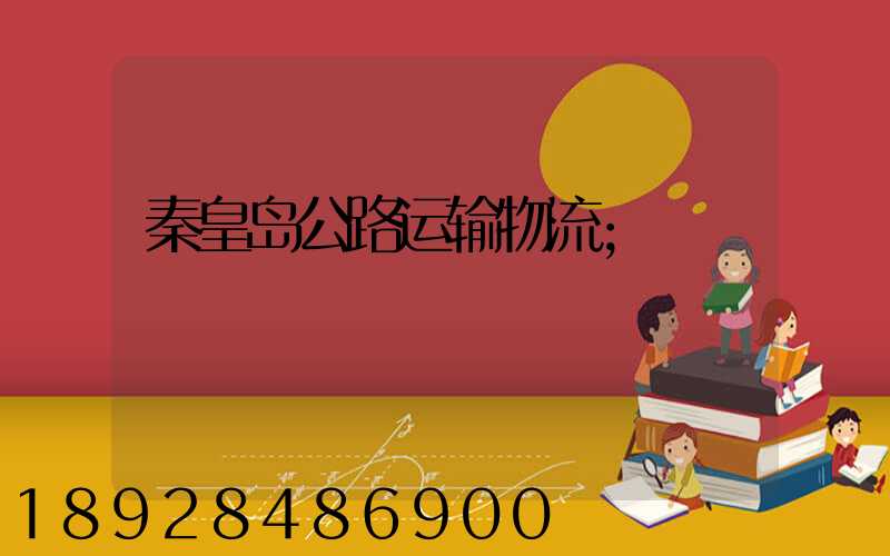 秦皇岛公路运输物流