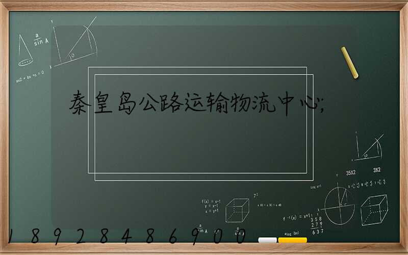 秦皇岛公路运输物流中心