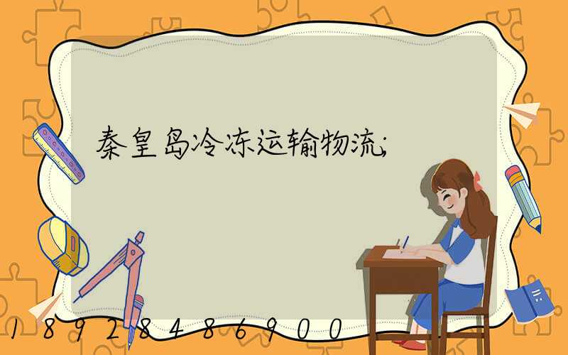 秦皇岛冷冻运输物流