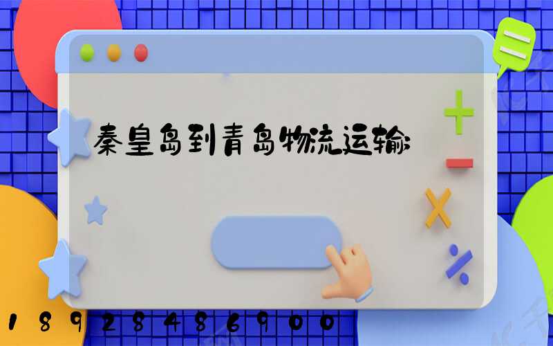 秦皇岛到青岛物流运输
