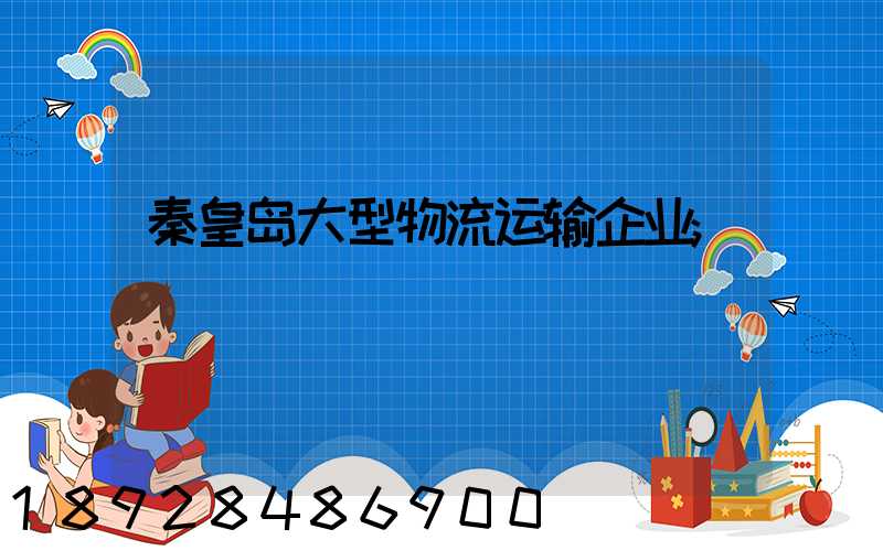 秦皇岛大型物流运输企业