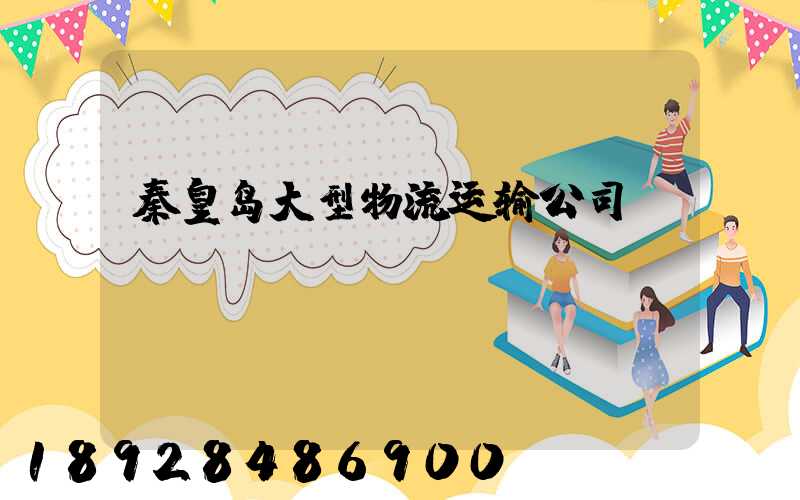 秦皇岛大型物流运输公司