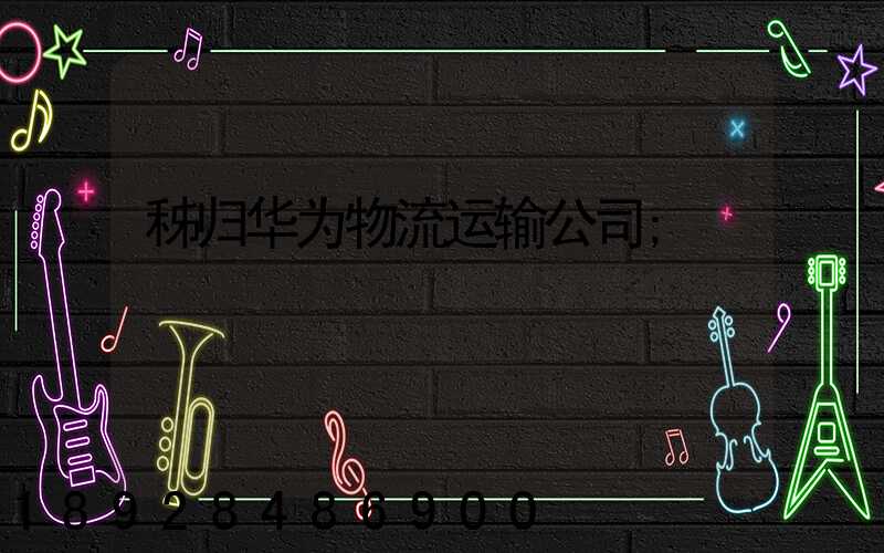 秭归华为物流运输公司