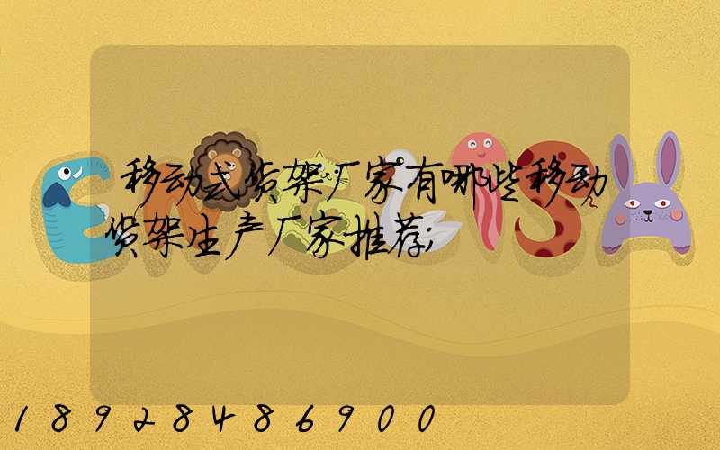 移动式货架厂家有哪些移动货架生产厂家推荐