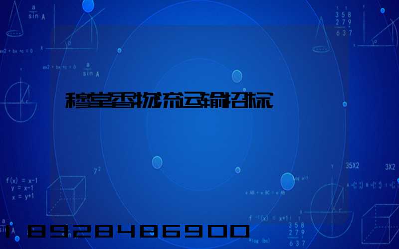 穆堂香物流运输招标