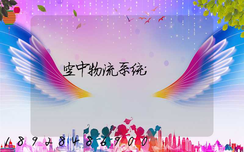空中物流系统