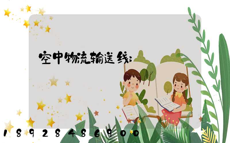 空中物流输送线