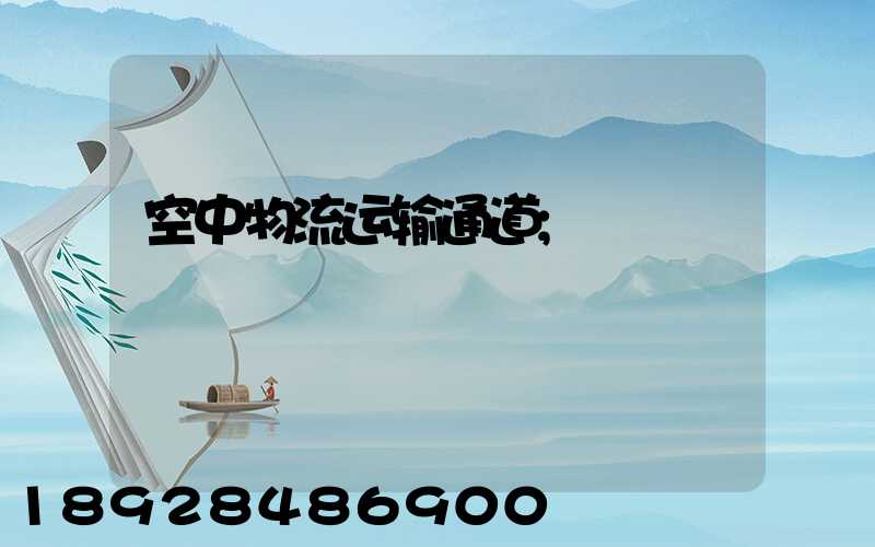 空中物流运输通道