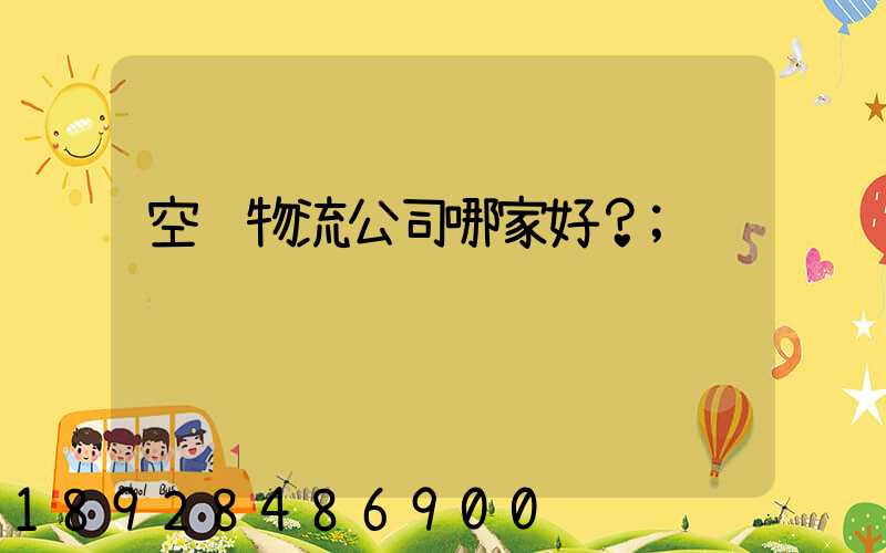 空运物流公司哪家好？