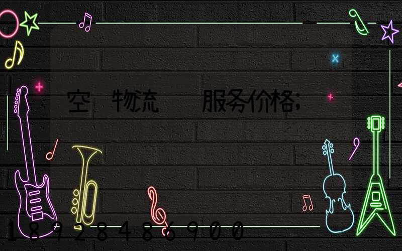空运物流运输服务价格
