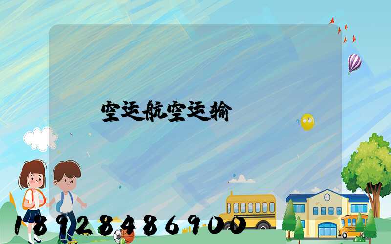 空运航空运输