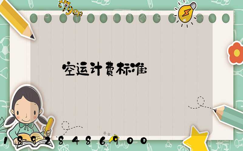 空运计费标准