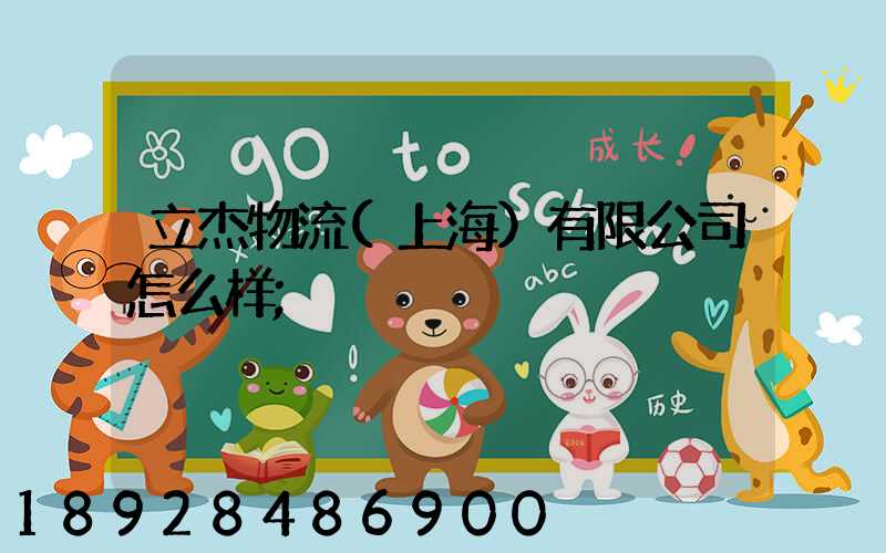 立杰物流(上海)有限公司怎么样