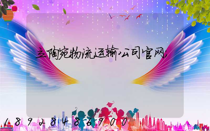 立陶宛物流运输公司官网
