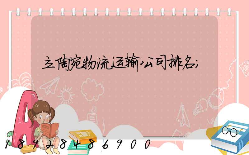 立陶宛物流运输公司排名