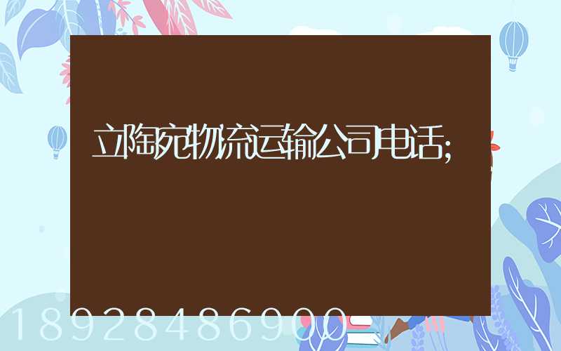 立陶宛物流运输公司电话