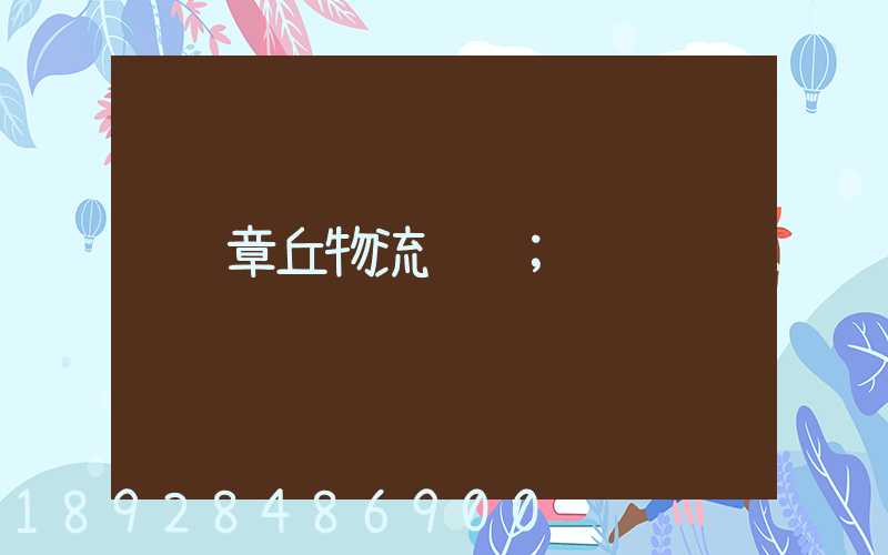 章丘物流运输