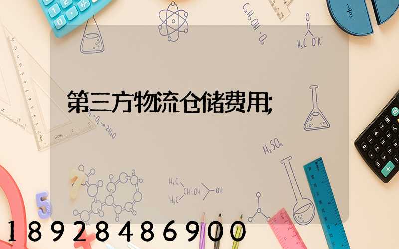 第三方物流仓储费用