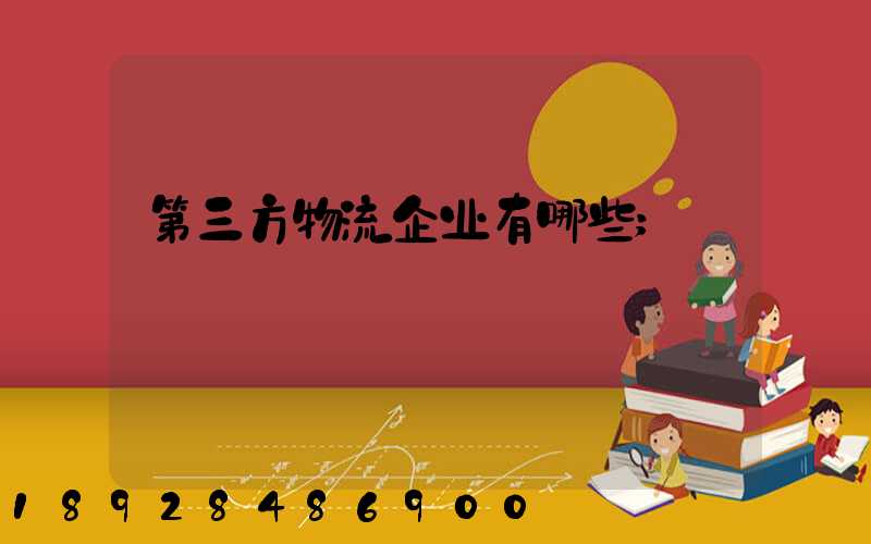 第三方物流企业有哪些