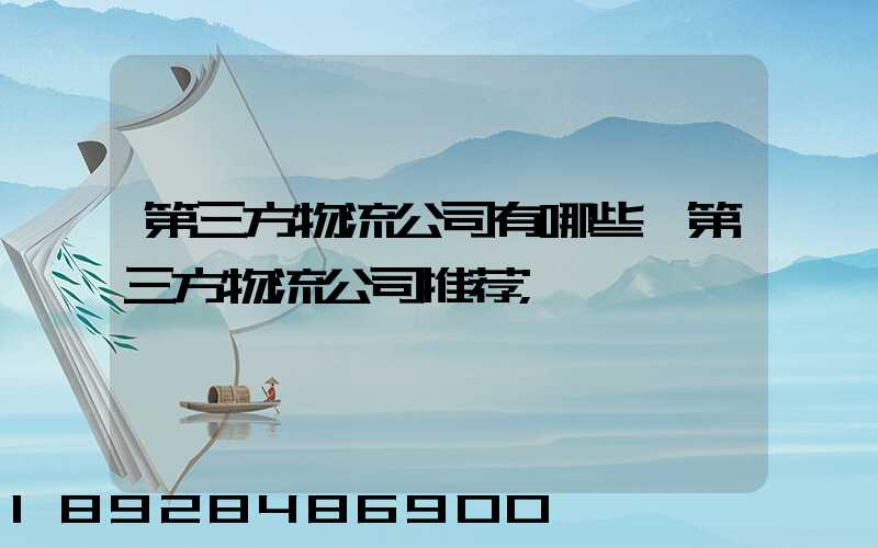 第三方物流公司有哪些,第三方物流公司推荐