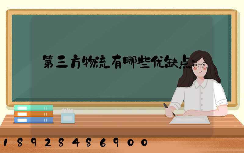 第三方物流有哪些优缺点