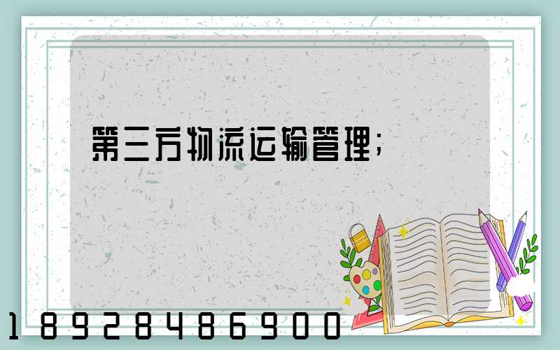 第三方物流运输管理
