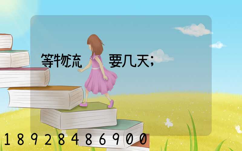 等物流运输要几天