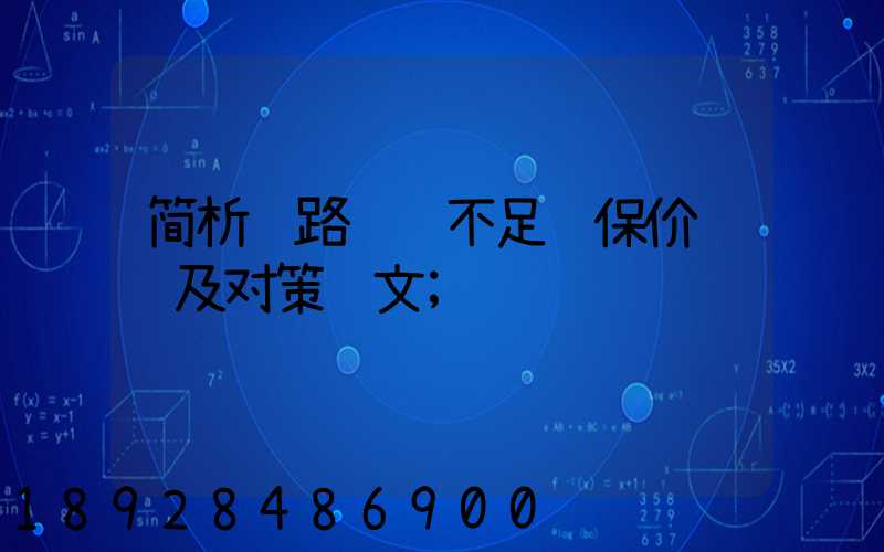 简析铁路货运不足额保价问题及对策论文