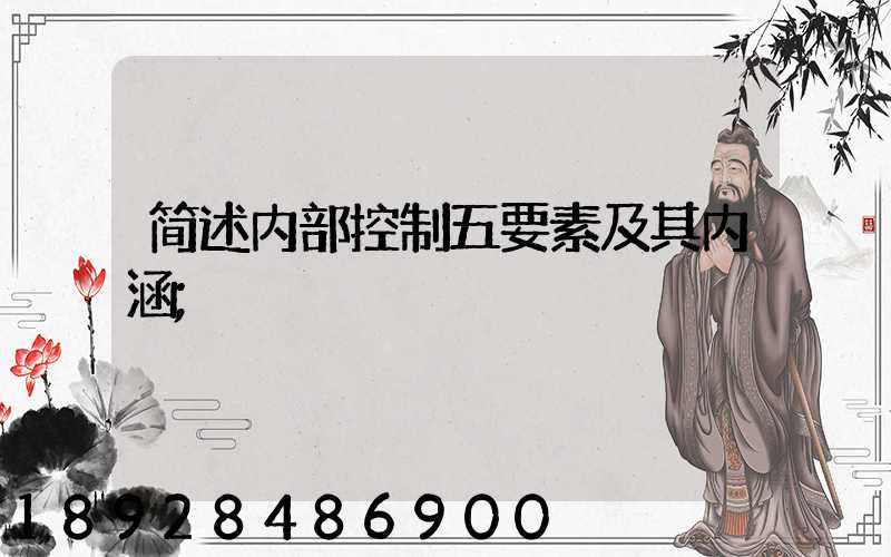 简述内部控制五要素及其内涵