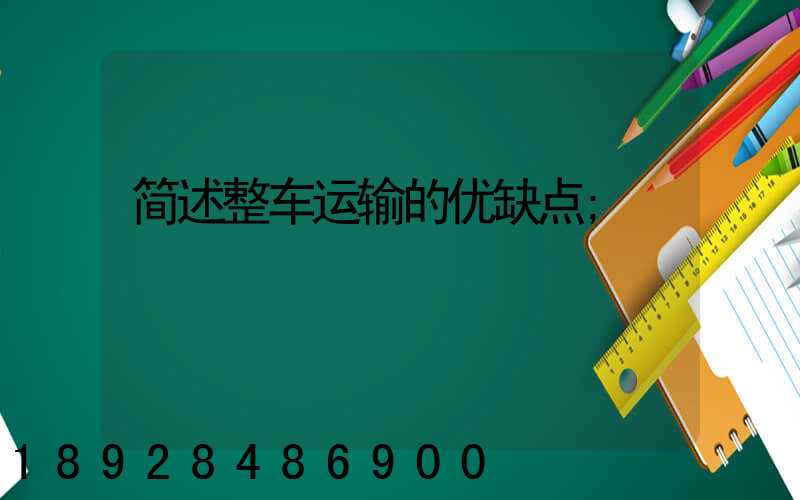 简述整车运输的优缺点