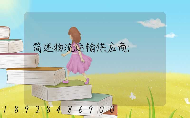 简述物流运输供应商