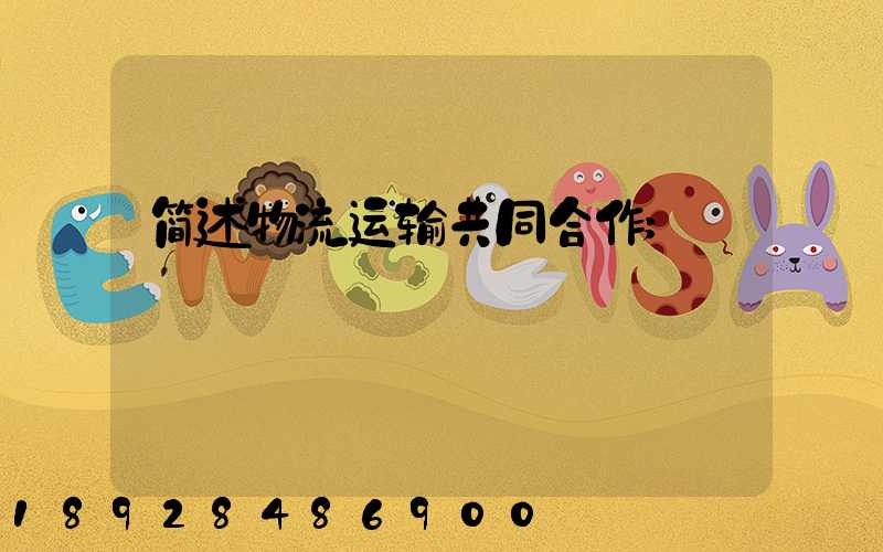 简述物流运输共同合作