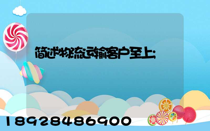 简述物流运输客户至上