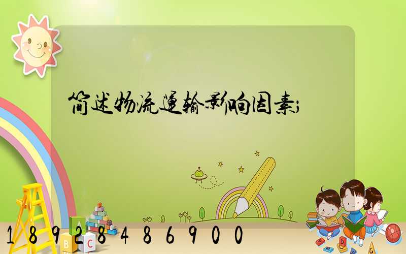 简述物流运输影响因素